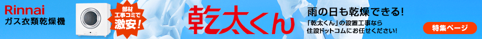 リンナイ：乾太くん：工事込みで無料現地調査中！