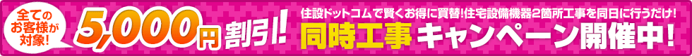 同時工事キャンペーン開催中！5000円割引！