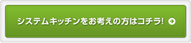 システムキッチンをお考えの方はコチラ!