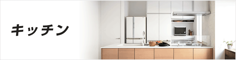 キッチンの商品をご紹介！