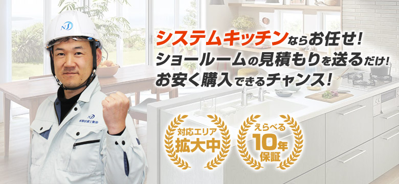 システムキッチンの交換工事なら住設ドットコムへおまかせ！
