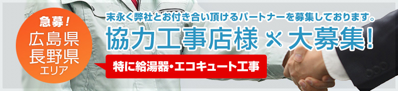 協力工事店様募集のご案内