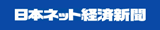 日本ネット経済新聞