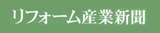 リフォーム産業新聞