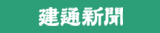 建通新聞