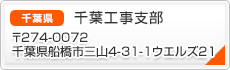 千葉工事支部