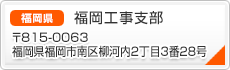 福岡工事支部
