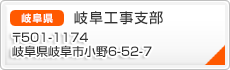 岐阜工事支部