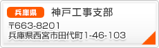 神戸工事支部