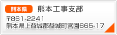 熊本工事支部