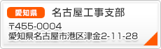 名古屋工事支部