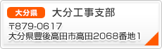 大分工事支部