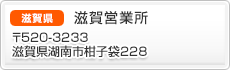 滋賀営業所