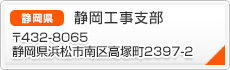 静岡工事支部