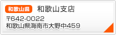 和歌山支店