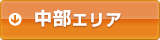 エリア検索：ボタン 中部エリア