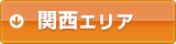 エリア検索：ボタン 関西エリア