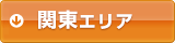 エリア検索：ボタン 関東エリア