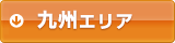 エリア検索：ボタン 九州エリア