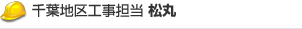 千葉地区工事担当