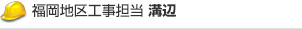 福岡地区工事担当