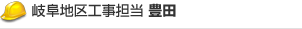 岐阜地区工事担当