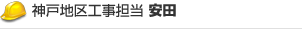 神戸地区工事担当