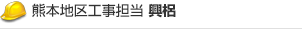 熊本地区工事担当