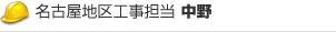 名古屋地区工事担当