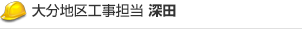 大分地区工事担当
