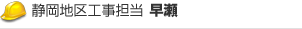 静岡地区工事担当