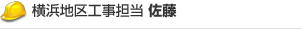 横浜地区工事担当