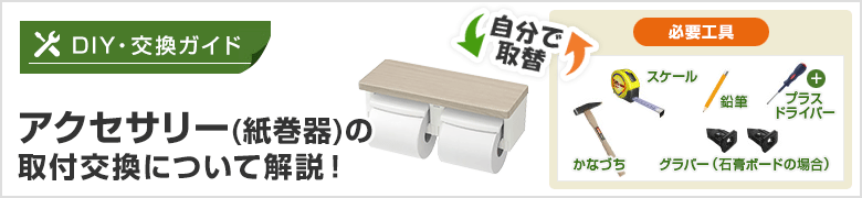 DIY[自分で取付]節約名人！ 紙巻器(アクセサリー)の取り付け方紹介
