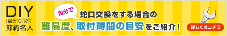 自分で蛇口交換する際の難易度、取付時間の目安
