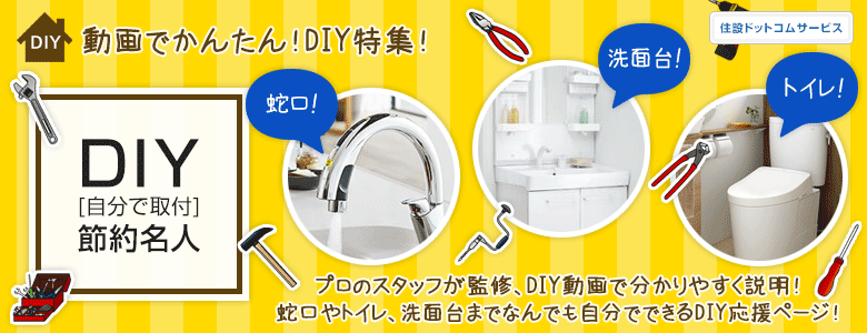 DIY[自分で取付]節約名人！