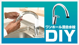 動画：蛇口・水栓 ワンホール混合水栓交換