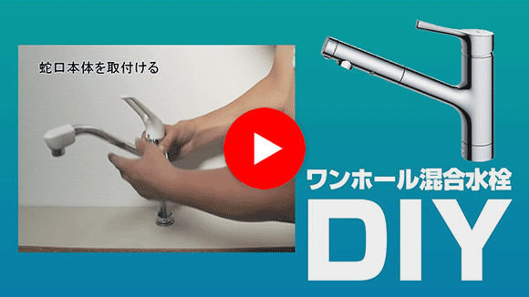 動画：蛇口・水栓 ワンホール混合水栓交換