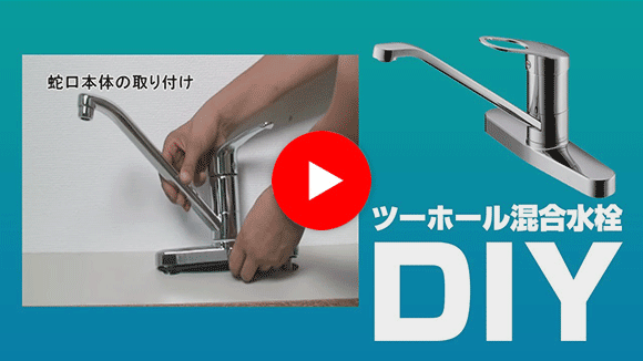 動画：蛇口・水栓 ツーホール混合水栓交換