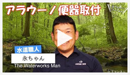 動画：トイレ・便座 アラウーノ便器の取付