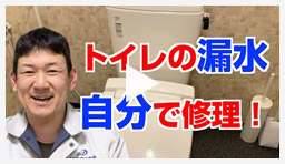 動画：トイレ・便座 便器の水漏れを修理！