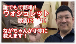 動画：トイレ・便座 簡単取替え講座