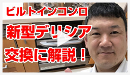 動画：ビルトインガスコンロ 新型デリシアに交換