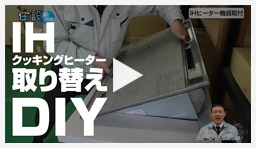 動画：IHコンロ 交換方法