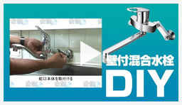 動画：蛇口・水栓 壁付混合水栓交換