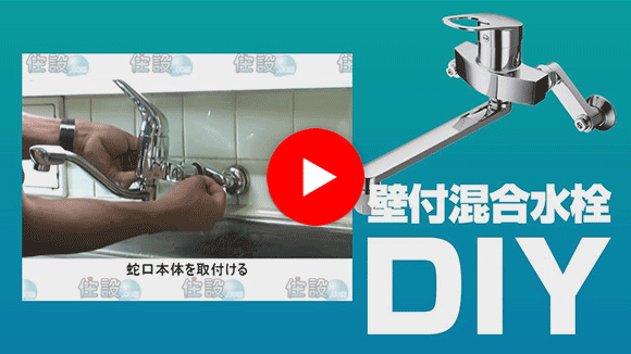動画：蛇口・水栓 壁付混合水栓交換