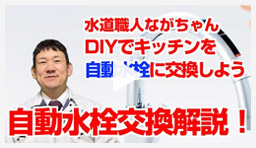動画：蛇口・水栓 キッチン水栓を自動水栓に交換