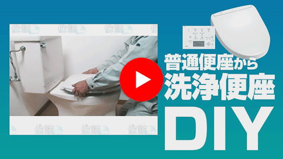 動画：洗浄便座 普通便座から洗浄便座(トイレ：ウォシュレット)交換