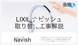 動画：蛇口・水栓 自動水栓ナビッシュ交換