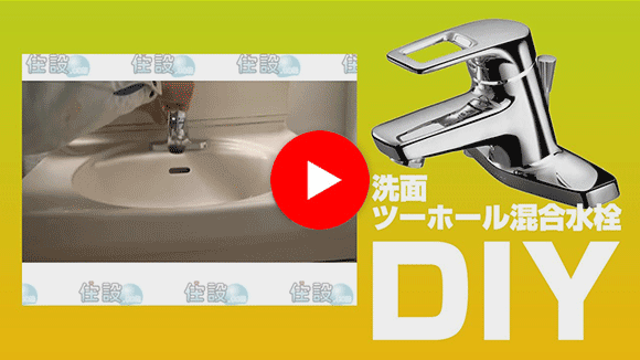 動画：蛇口・水栓 壁付混合水栓交換