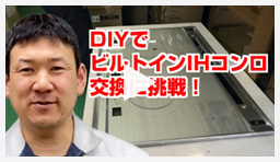 動画：IHコンロ ビルトインIHを交換